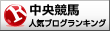 中央競馬ランキング