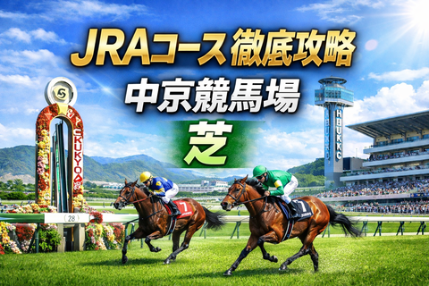 JRAコース徹底攻略③ 中京競馬場編【芝1400m】 - 中京競馬場での競馬レース