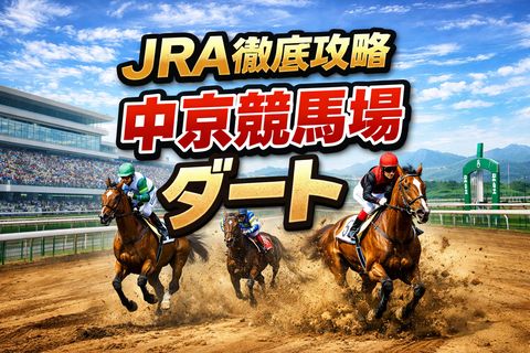 JRAコース徹底攻略⑥ 中京競馬場編【ダート1400m】 - 中京競馬場のダートレース