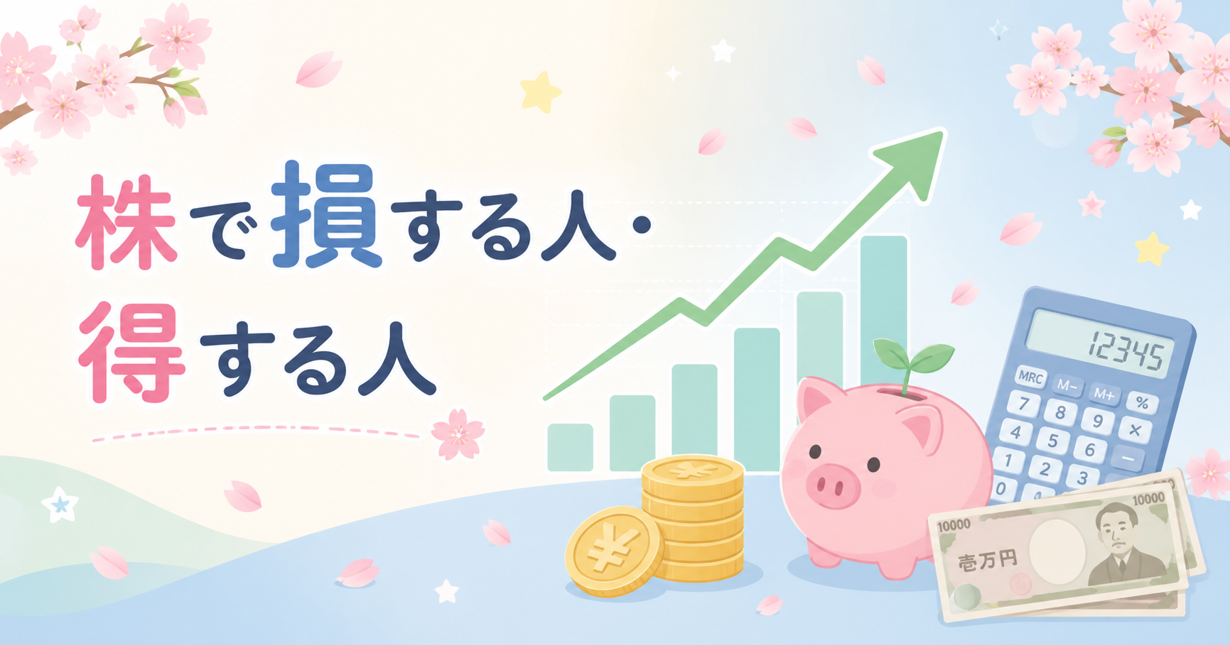 株式投資で損する人と得する人の違いを学ぶイメージ