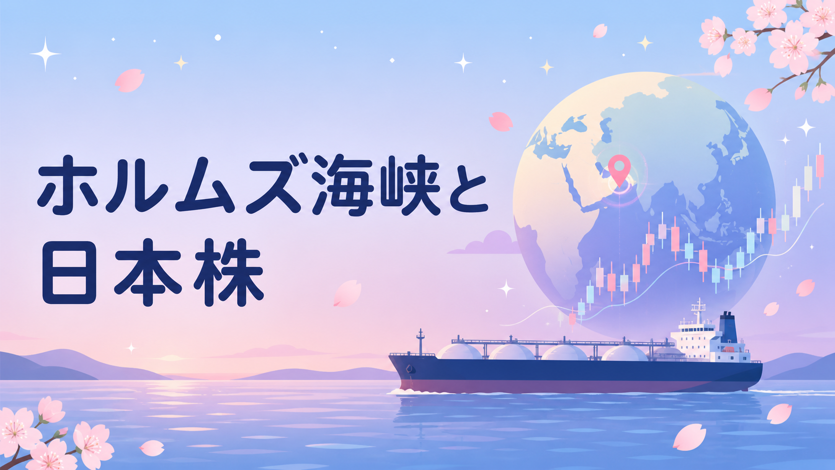 ホルムズ海峡の地政学リスクが日本株市場に与える影響を表すイメージ