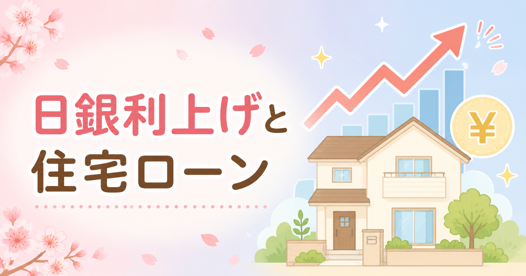 日銀の利上げが住宅ローン金利と家計に与える影響を表すイメージ