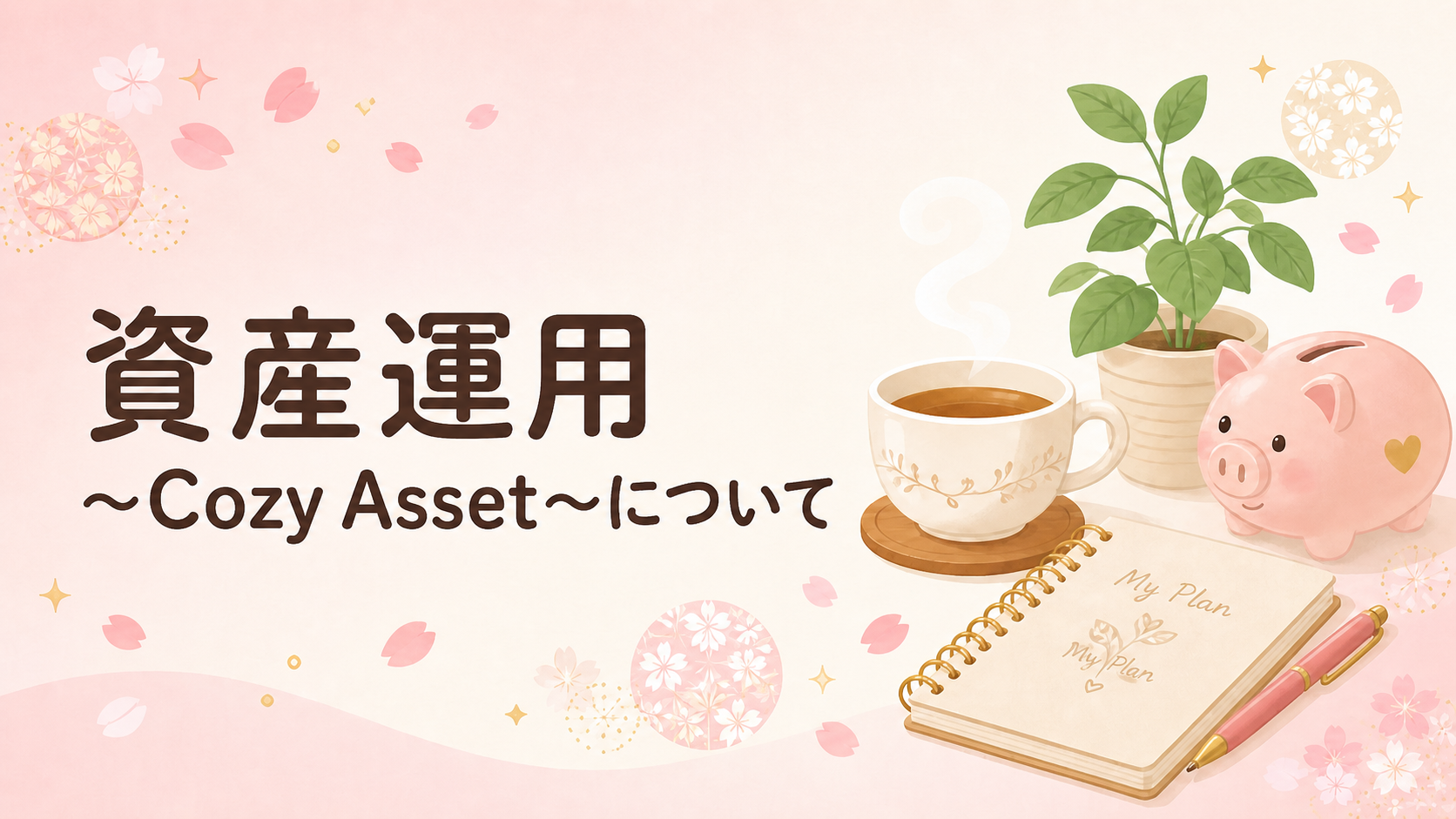 資産運用〜Cozy Asset〜のブランド紹介イメージ